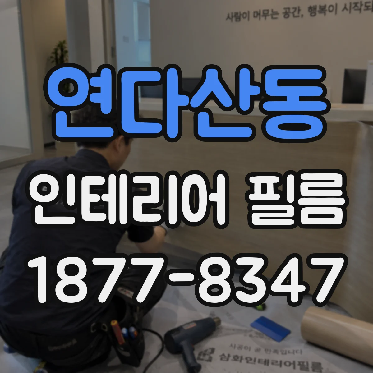 연다산동 인테리어 필름