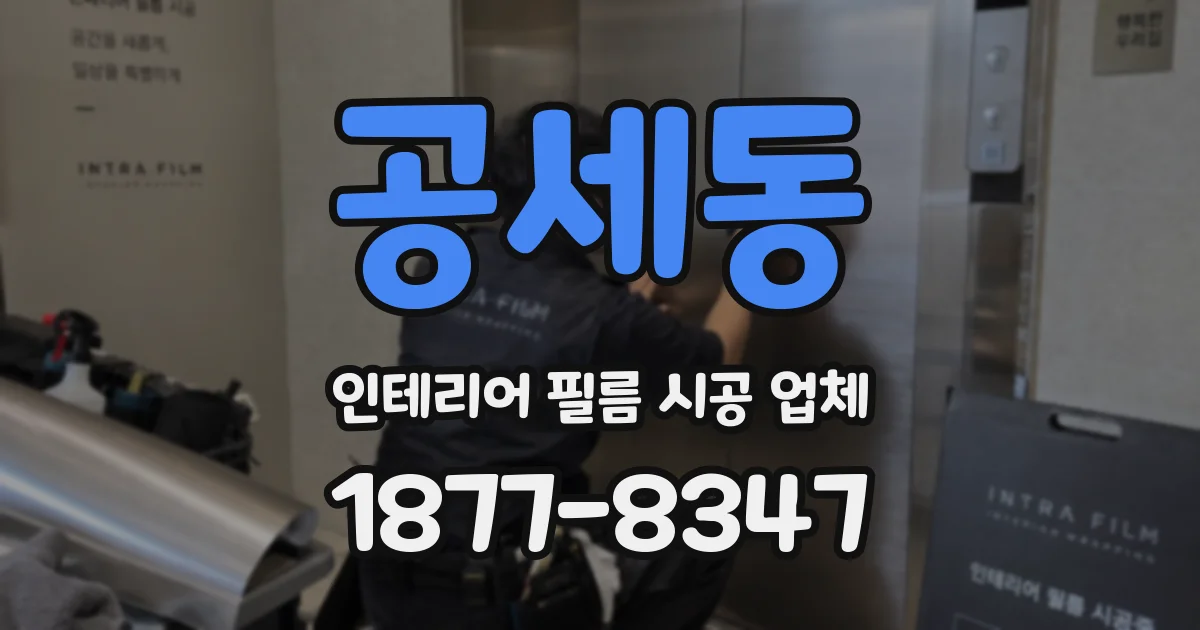 공세동 인테리어 필름 시공 업체