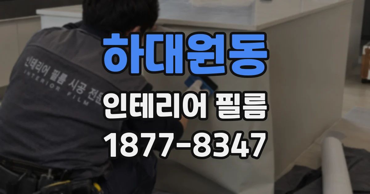 하대원동 인테리어 필름