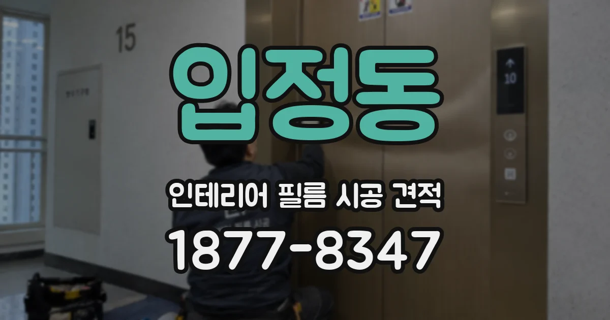 입정동 인테리어 필름 시공 견적