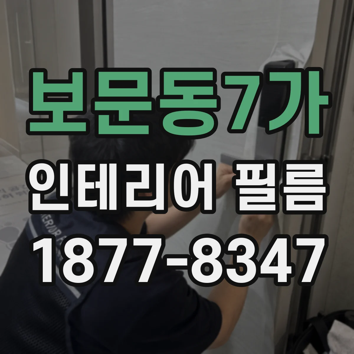 보문동7가 인테리어 필름