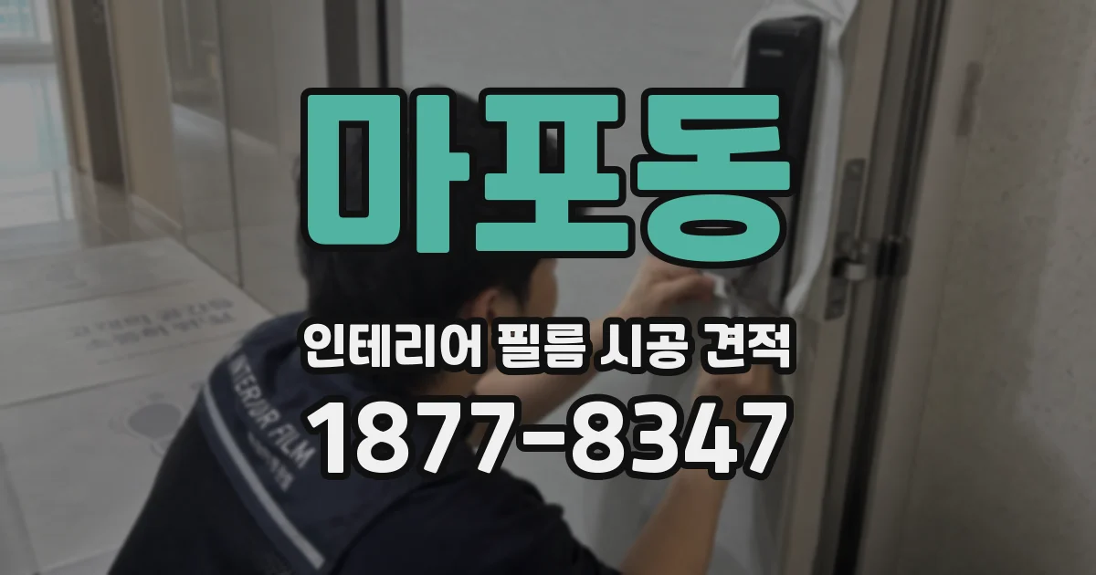마포동 인테리어 필름 시공 견적
