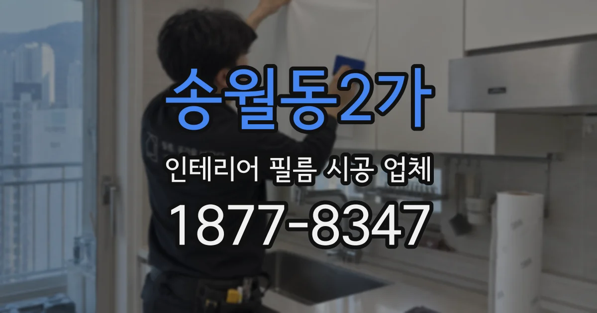 송월동2가 인테리어 필름 시공 업체