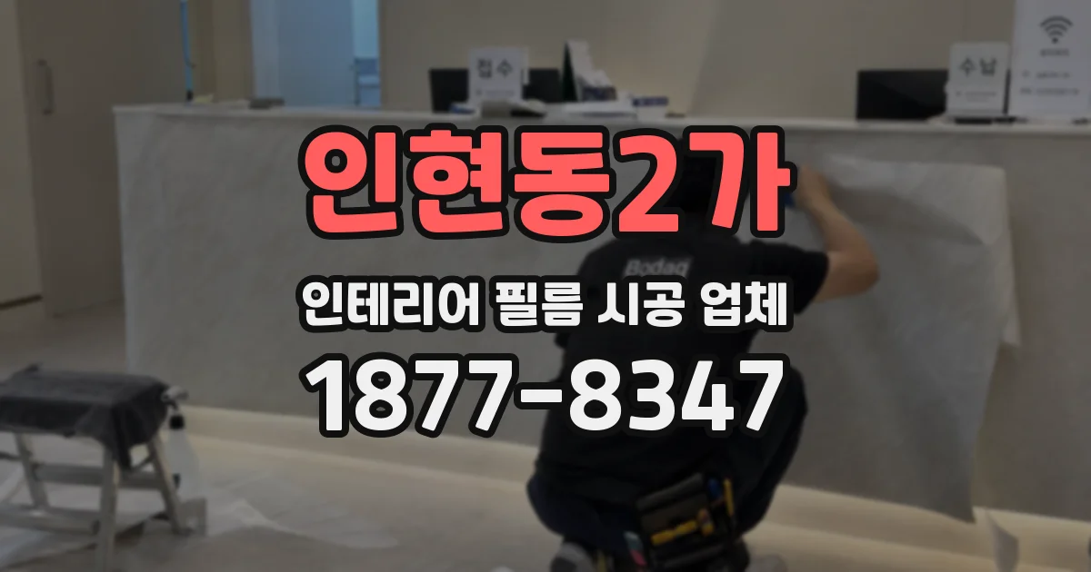 인현동2가 인테리어 필름 시공 업체