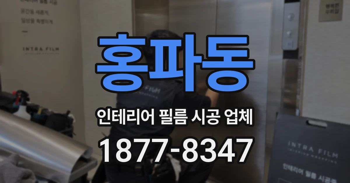 홍파동 인테리어 필름 시공 업체