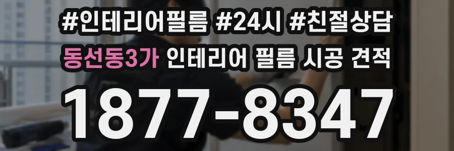 동선동3가 인테리어 필름 시공 견적