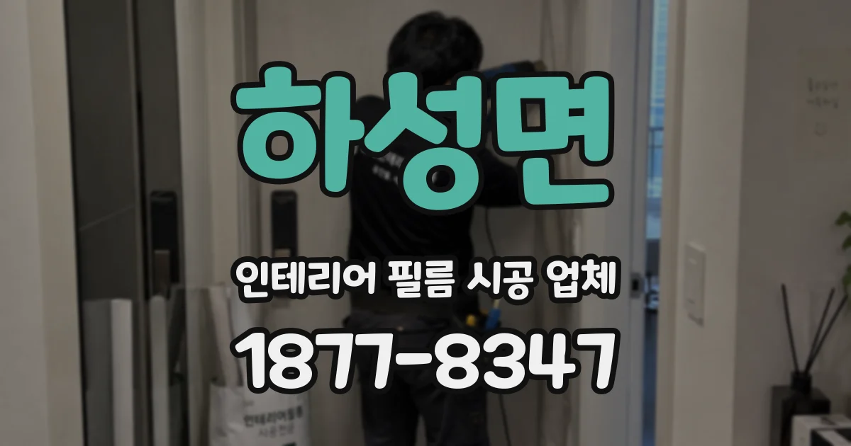하성면 인테리어 필름 시공 업체