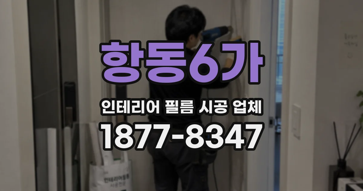 항동6가 인테리어 필름 시공 업체