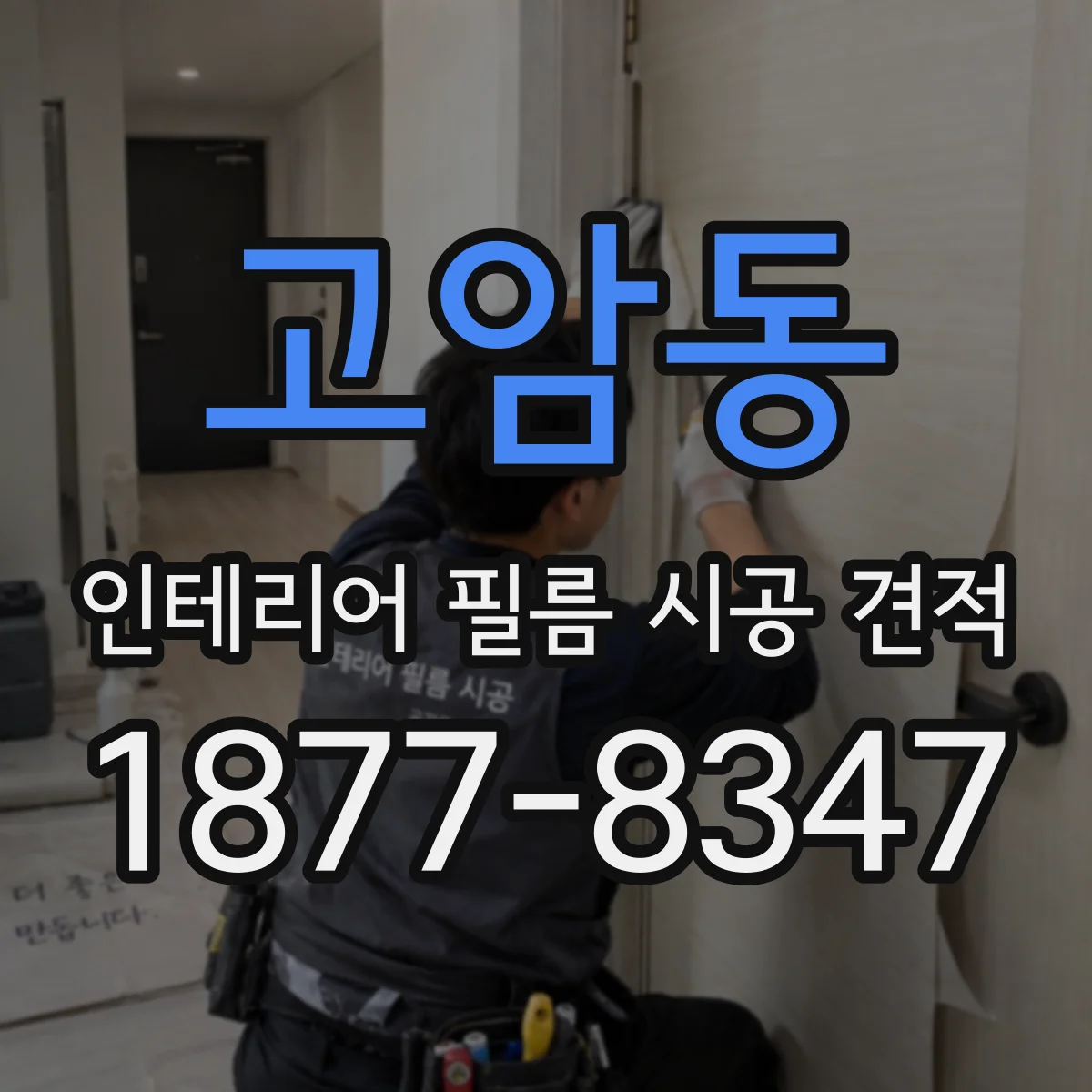 고암동 인테리어 필름 시공 견적