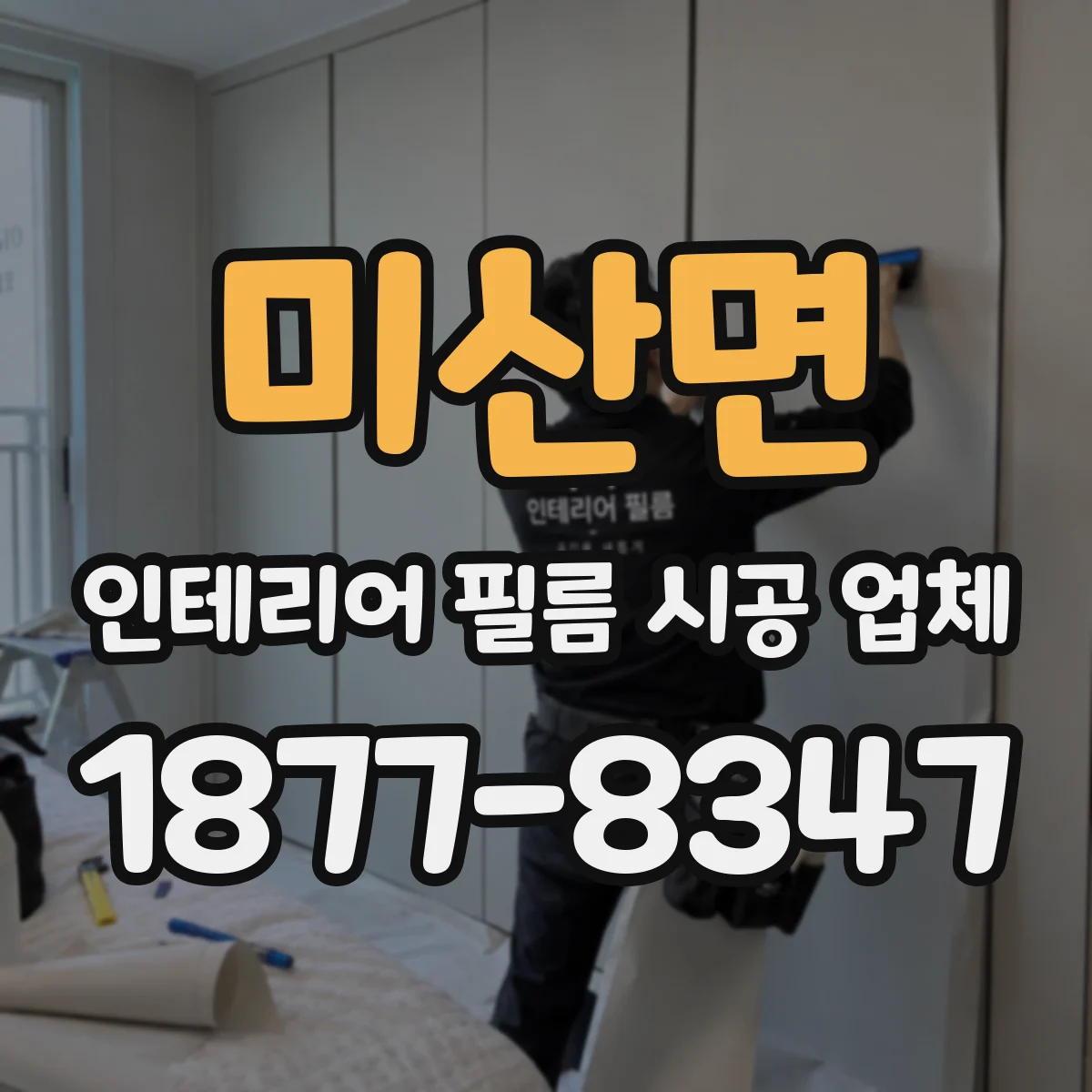 미산면 인테리어 필름 시공 업체