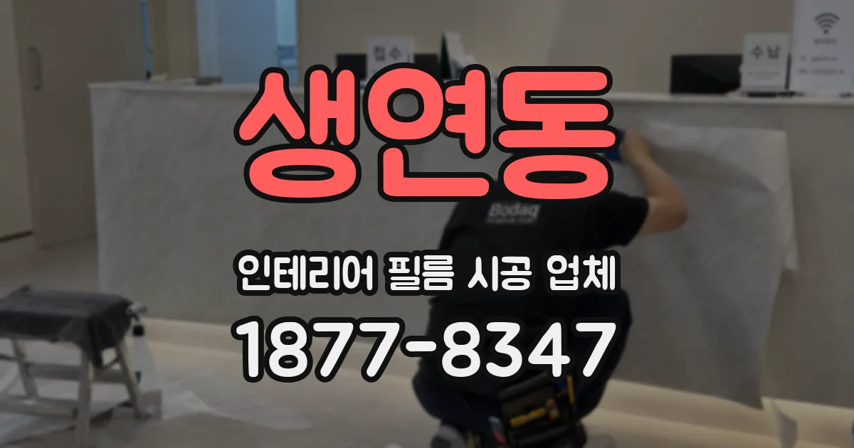생연동 인테리어 필름 시공 업체