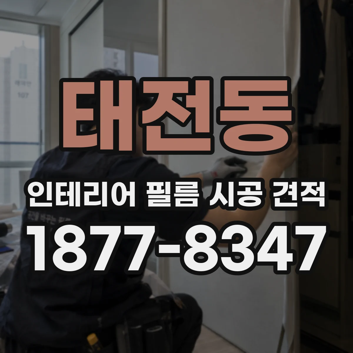 태전동 인테리어 필름 시공 견적