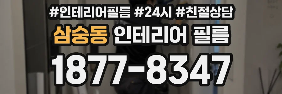 삼숭동 인테리어 필름