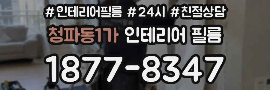 청파동1가 인테리어 필름