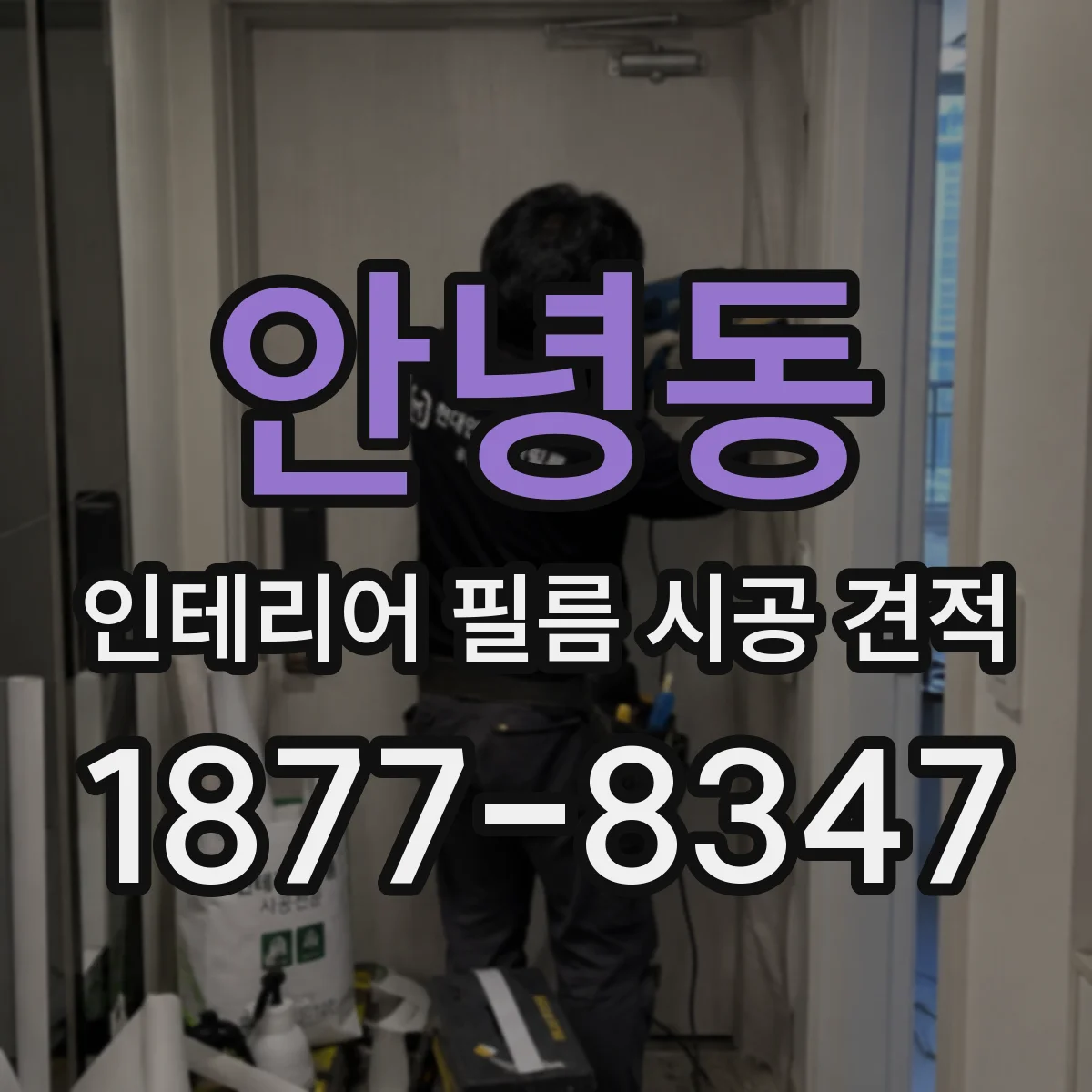 안녕동 인테리어 필름 시공 견적