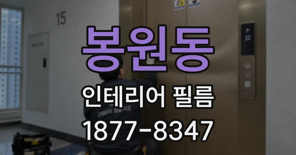 봉원동 인테리어 필름