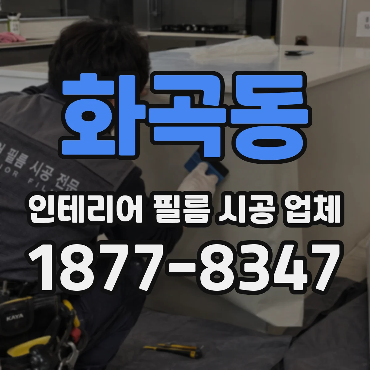 화곡동 인테리어 필름 시공 업체