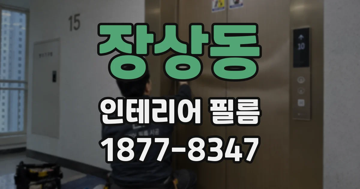 장상동 인테리어 필름
