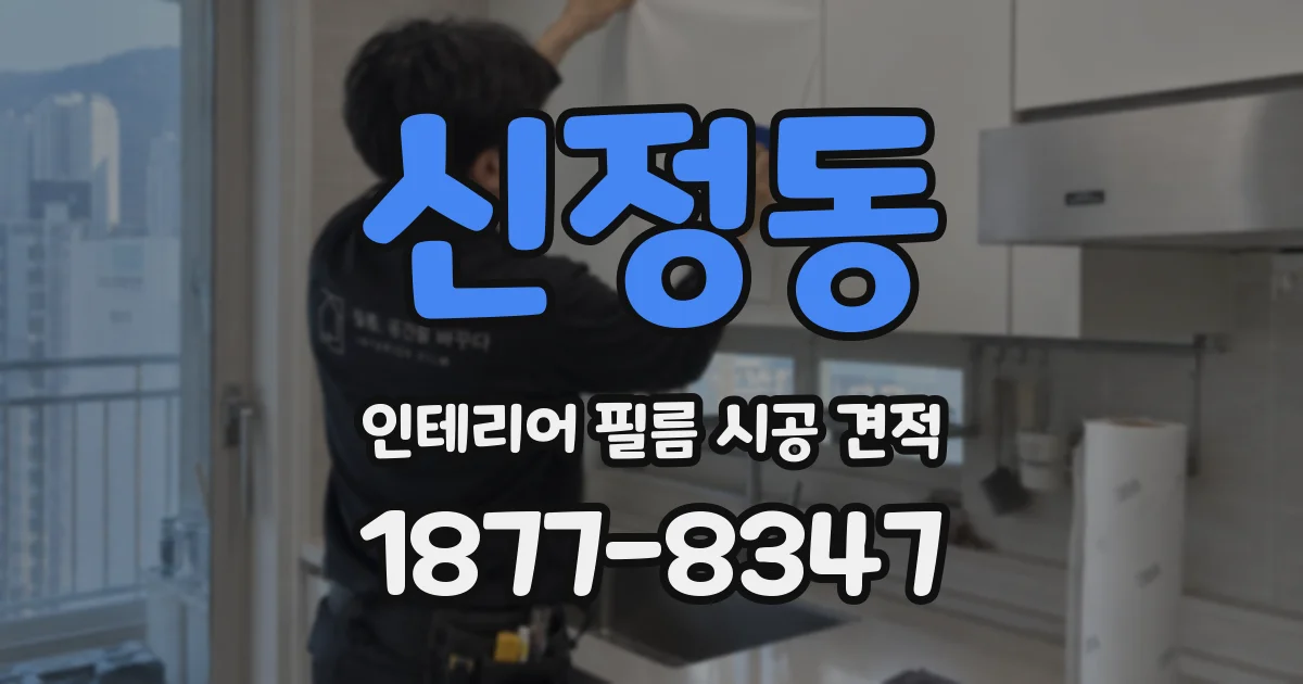 신정동 인테리어 필름 시공 견적