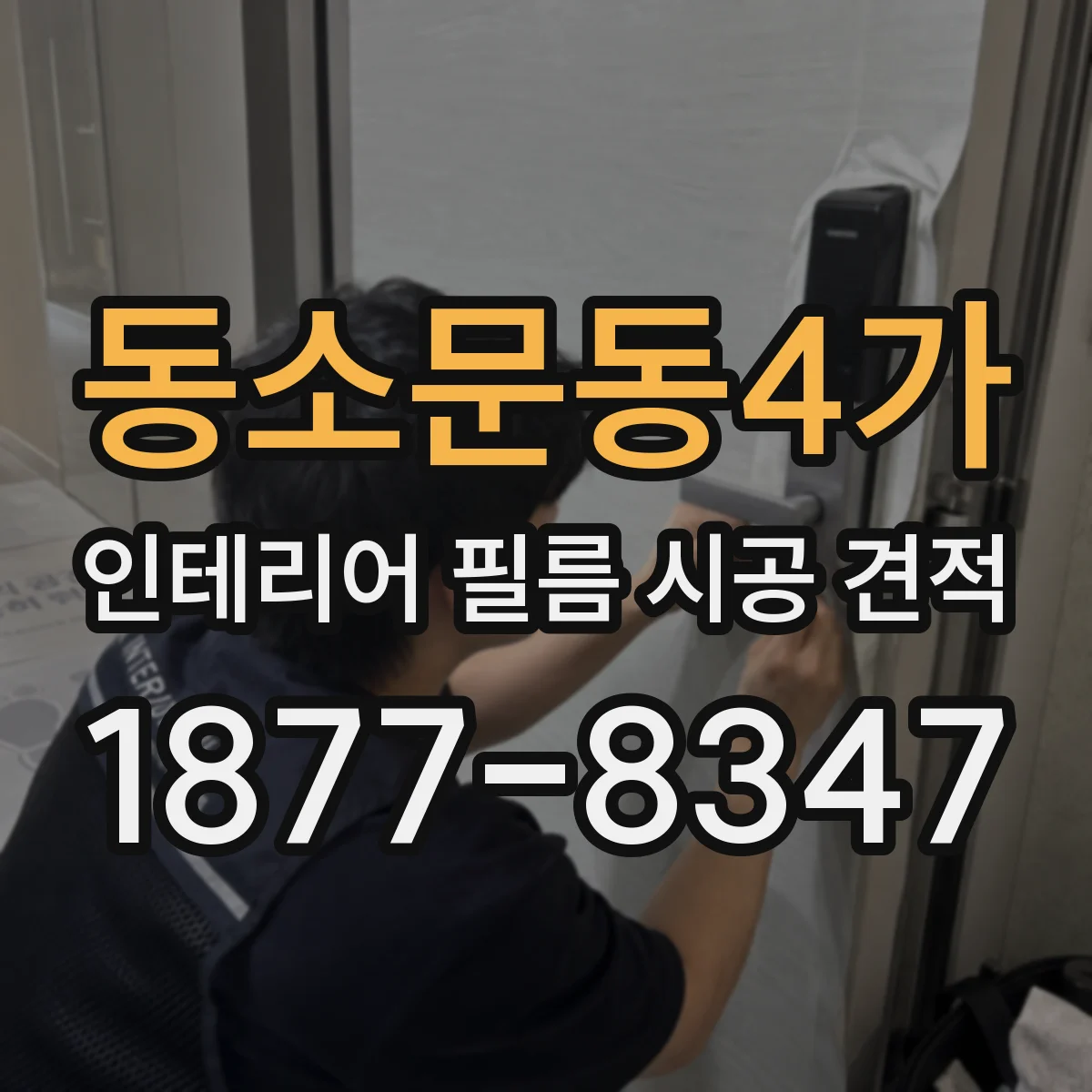 동소문동4가 인테리어 필름 시공 견적
