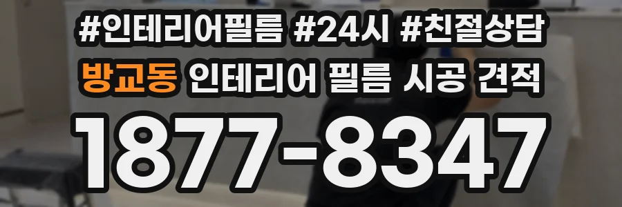 방교동 인테리어 필름 시공 견적