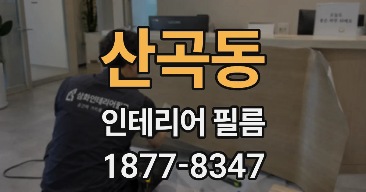 산곡동 인테리어 필름