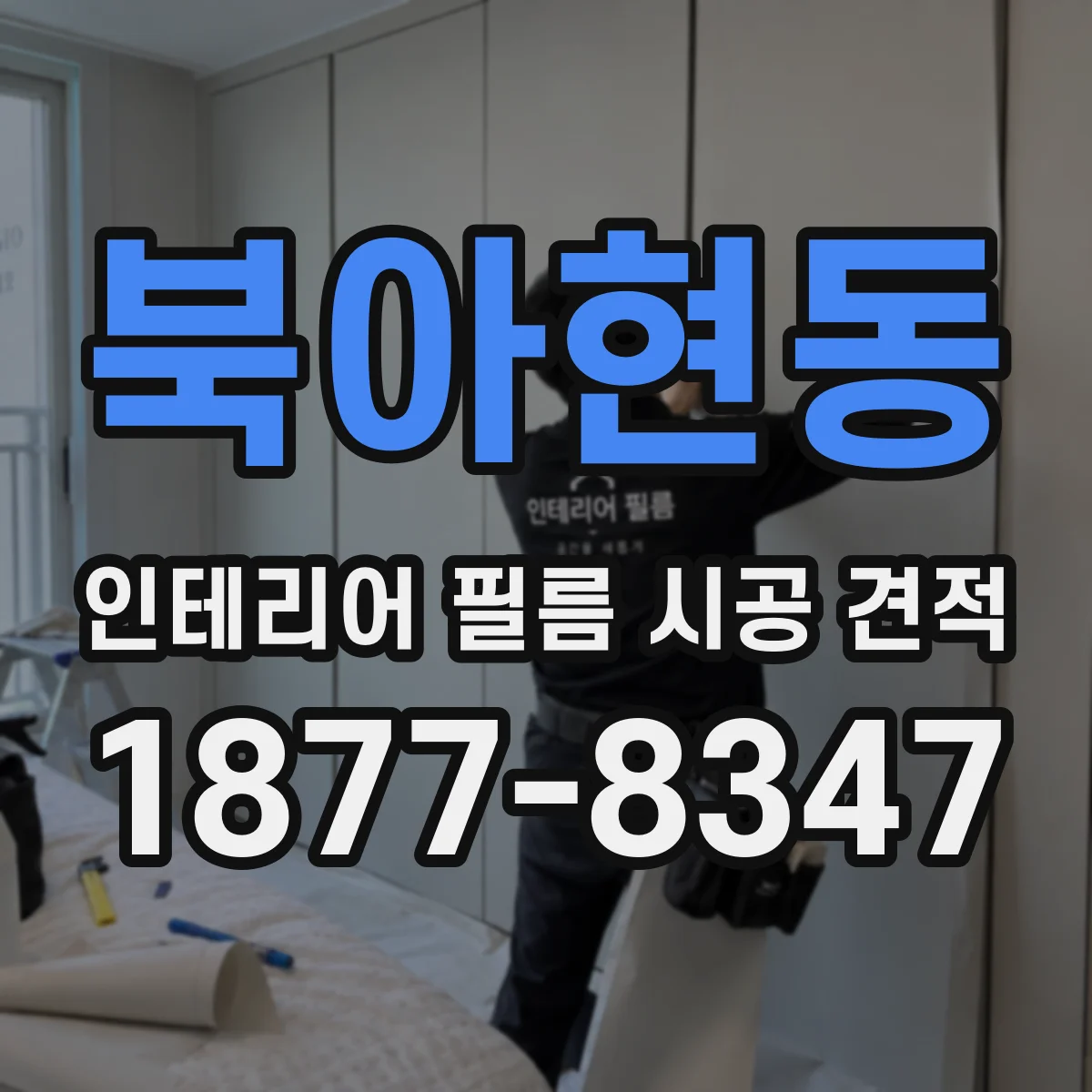 북아현동 인테리어 필름 시공 견적