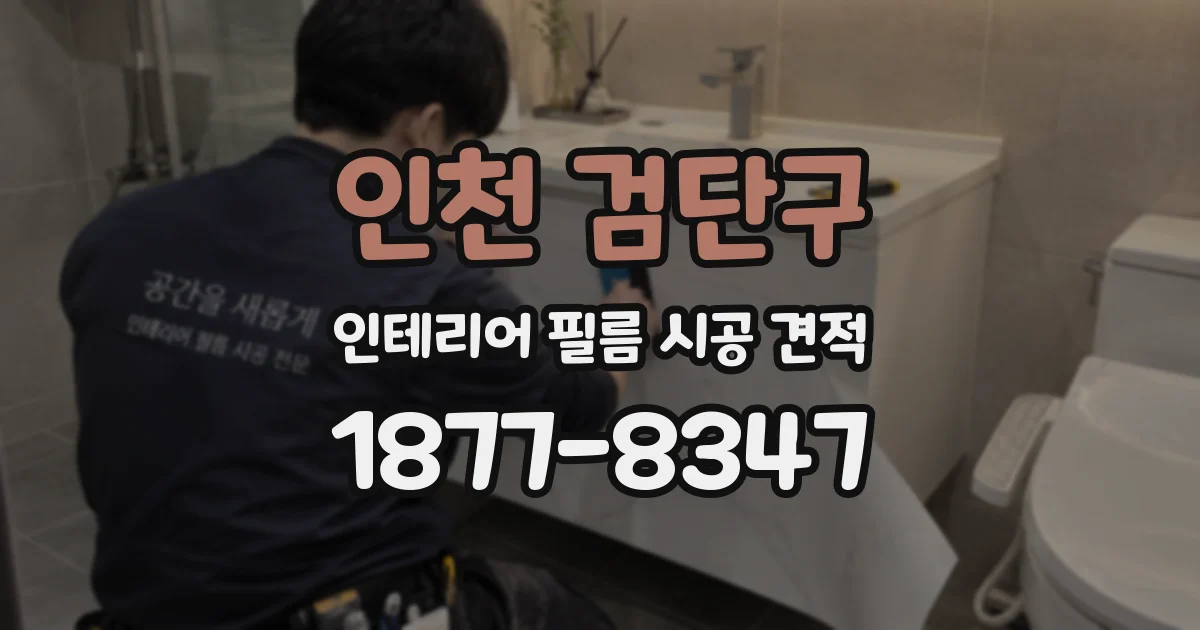 인천 검단구 인테리어 필름 시공 견적