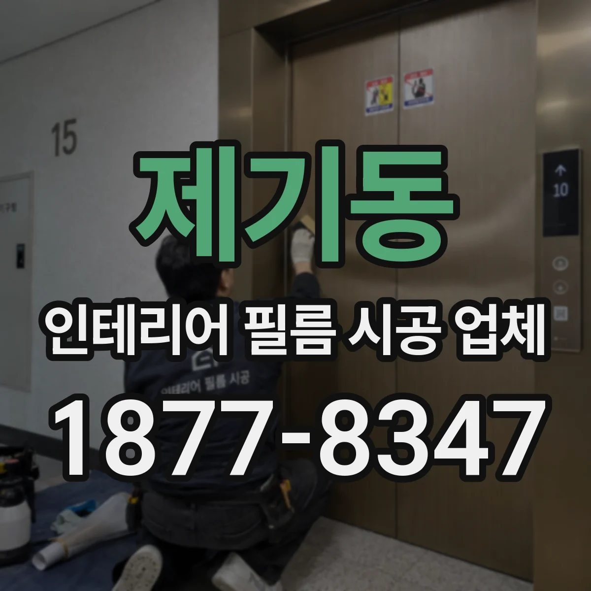 제기동 인테리어 필름 시공 업체