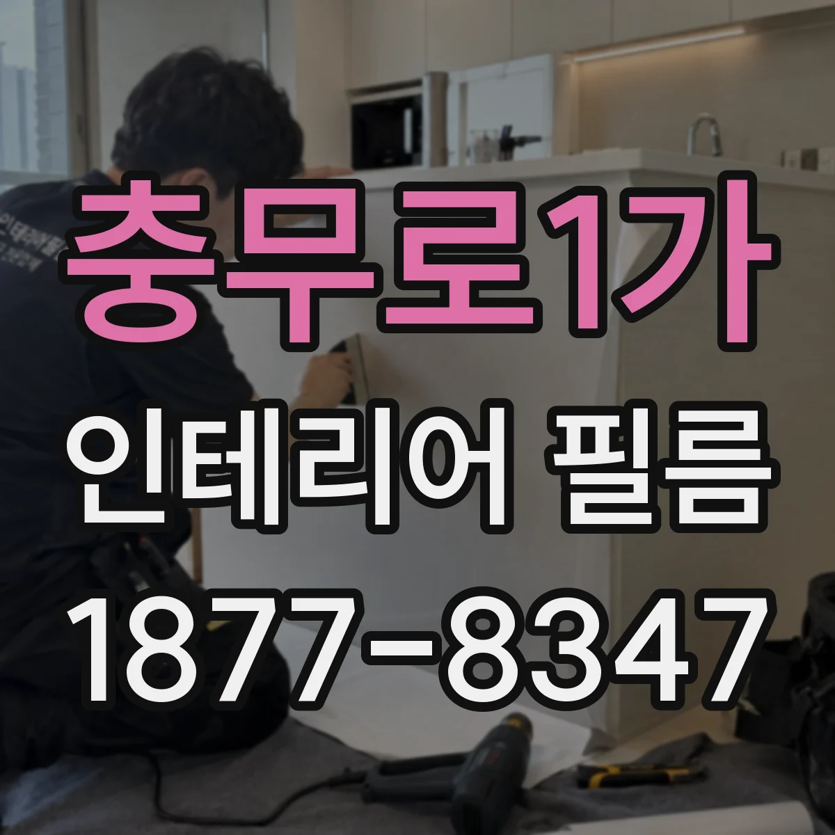 충무로1가 인테리어 필름