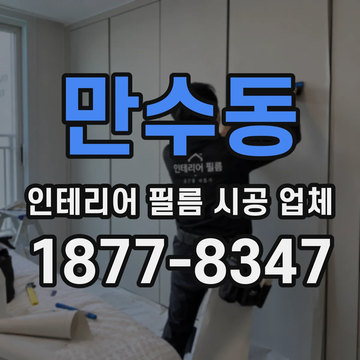 만수동 인테리어 필름 시공 업체