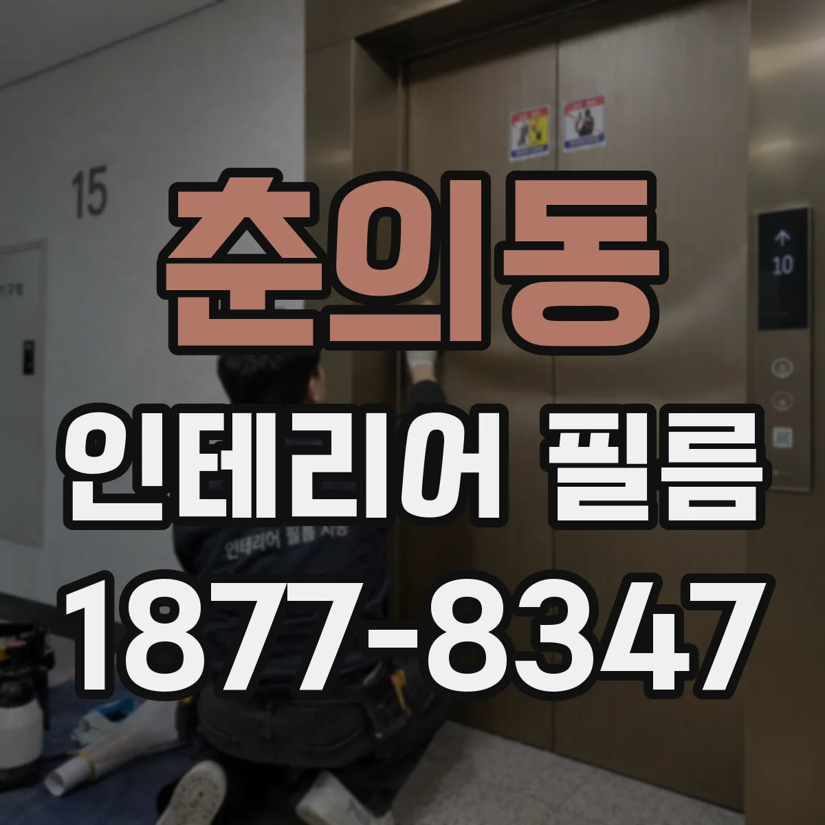 춘의동 인테리어 필름