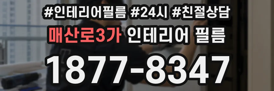 매산로3가 인테리어 필름