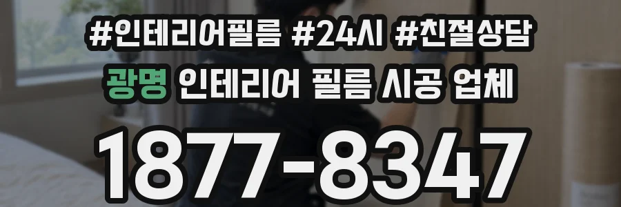 광명 인테리어 필름 시공 업체