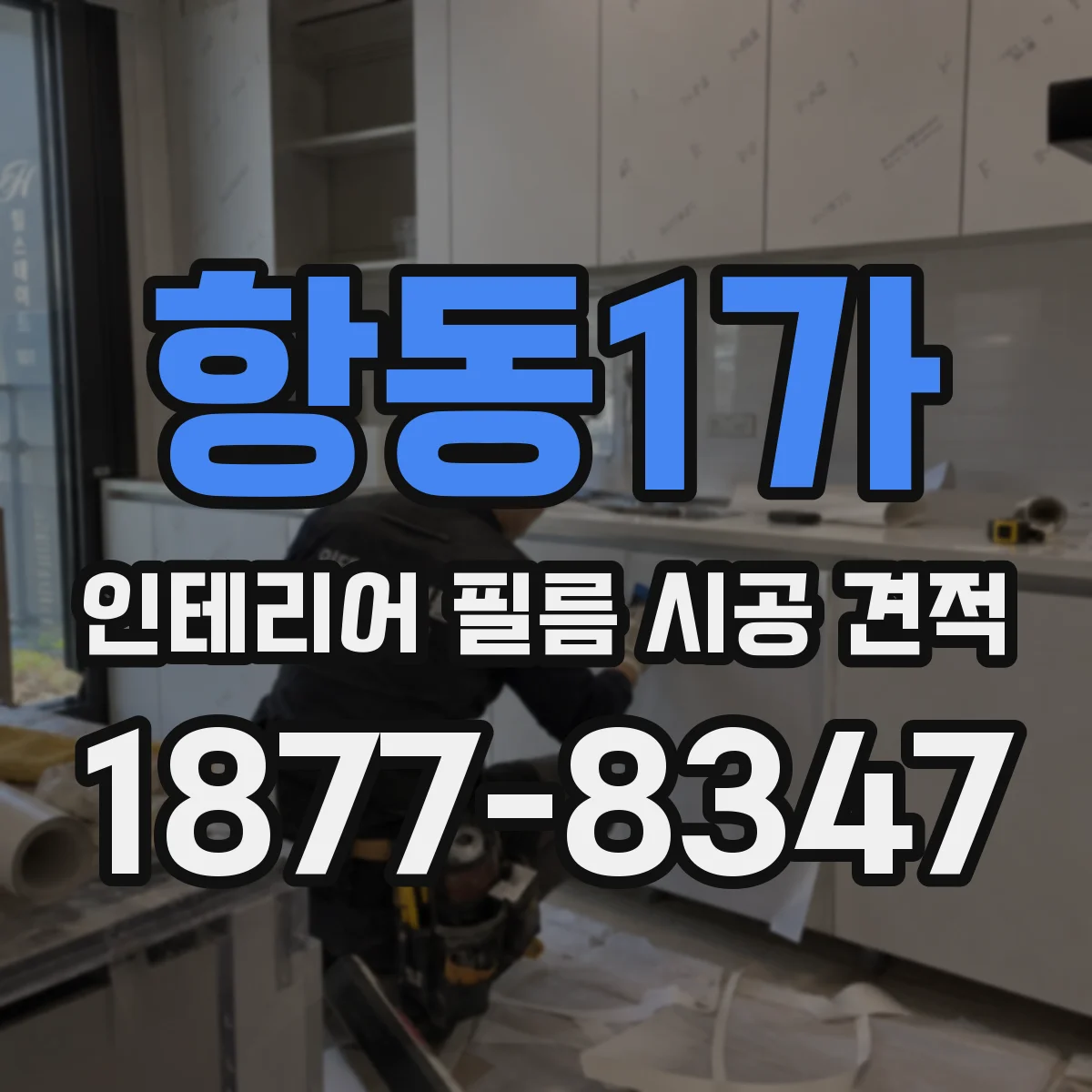 항동1가 인테리어 필름 시공 견적
