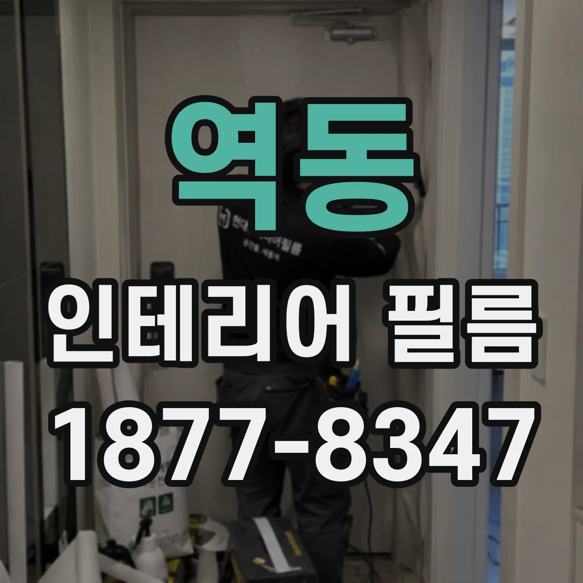 역동 인테리어 필름