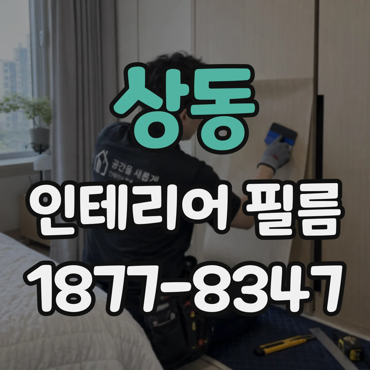 상동 인테리어 필름