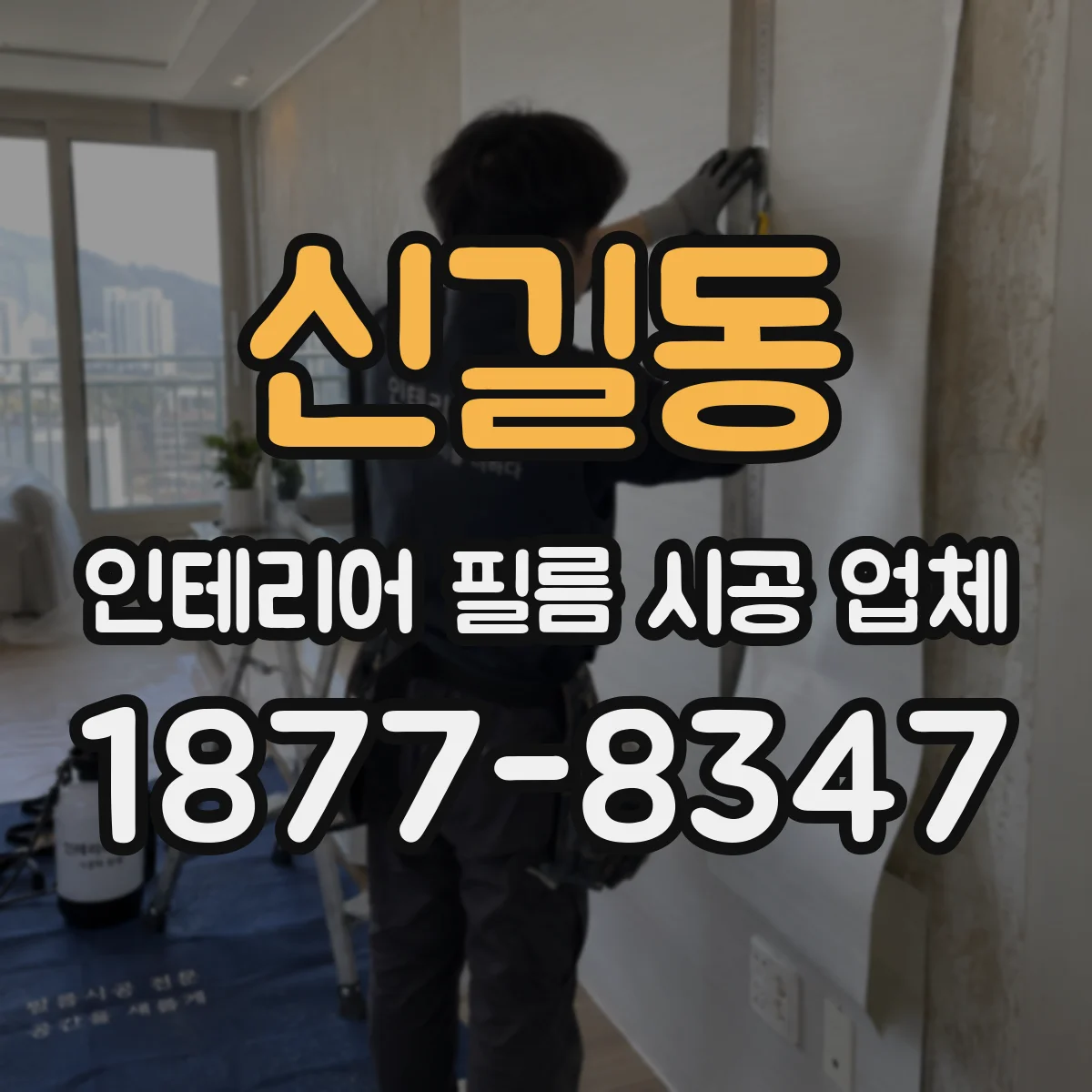 신길동 인테리어 필름 시공 업체