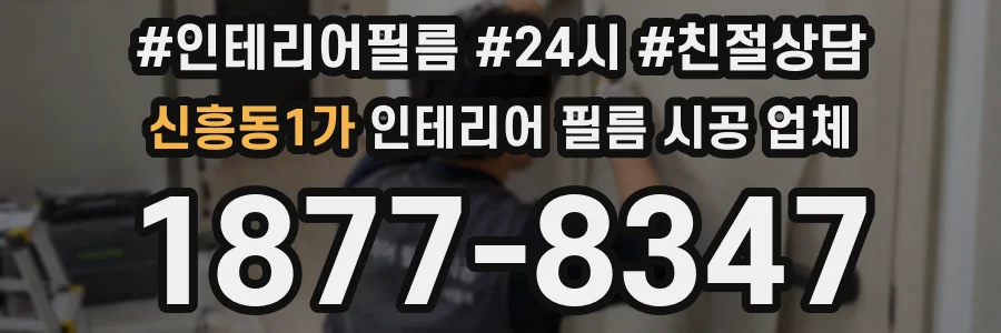 신흥동1가 인테리어 필름 시공 업체
