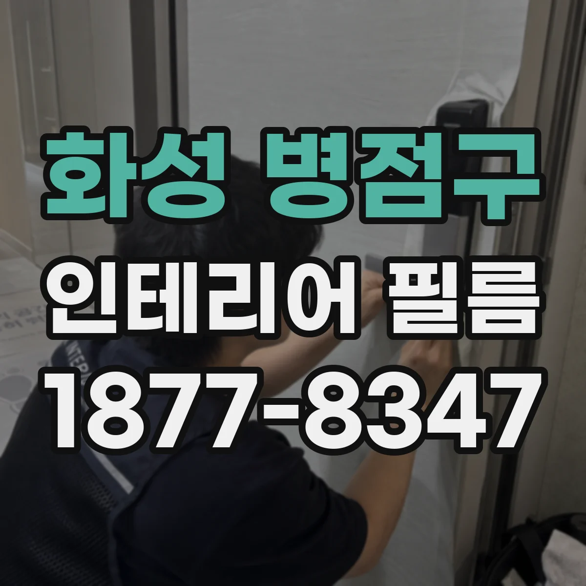 화성 병점구 인테리어 필름