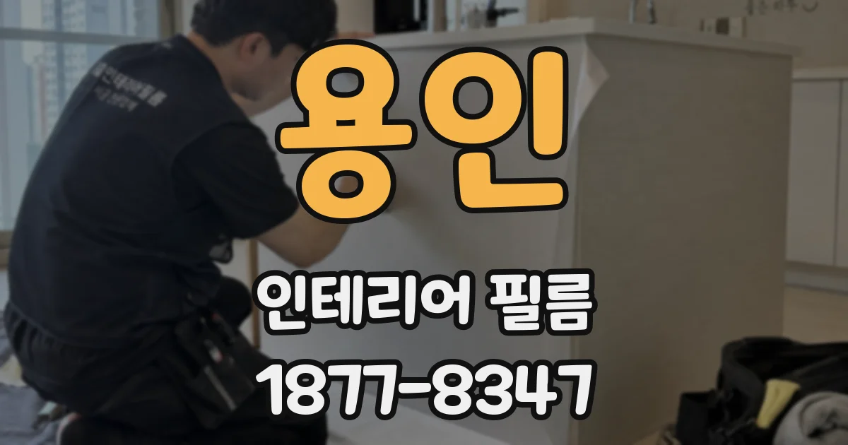 용인 인테리어 필름