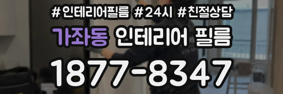 가좌동 인테리어 필름