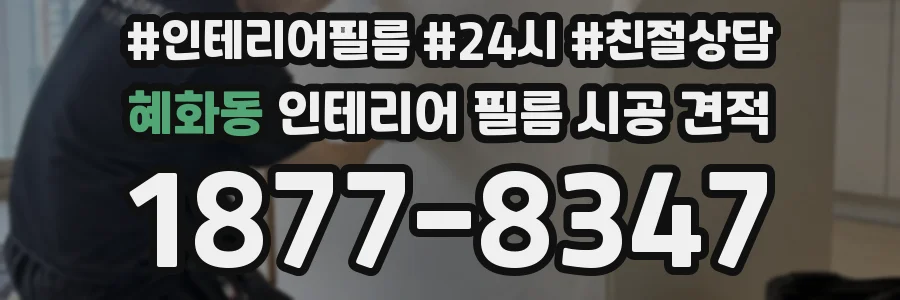 혜화동 인테리어 필름 시공 견적