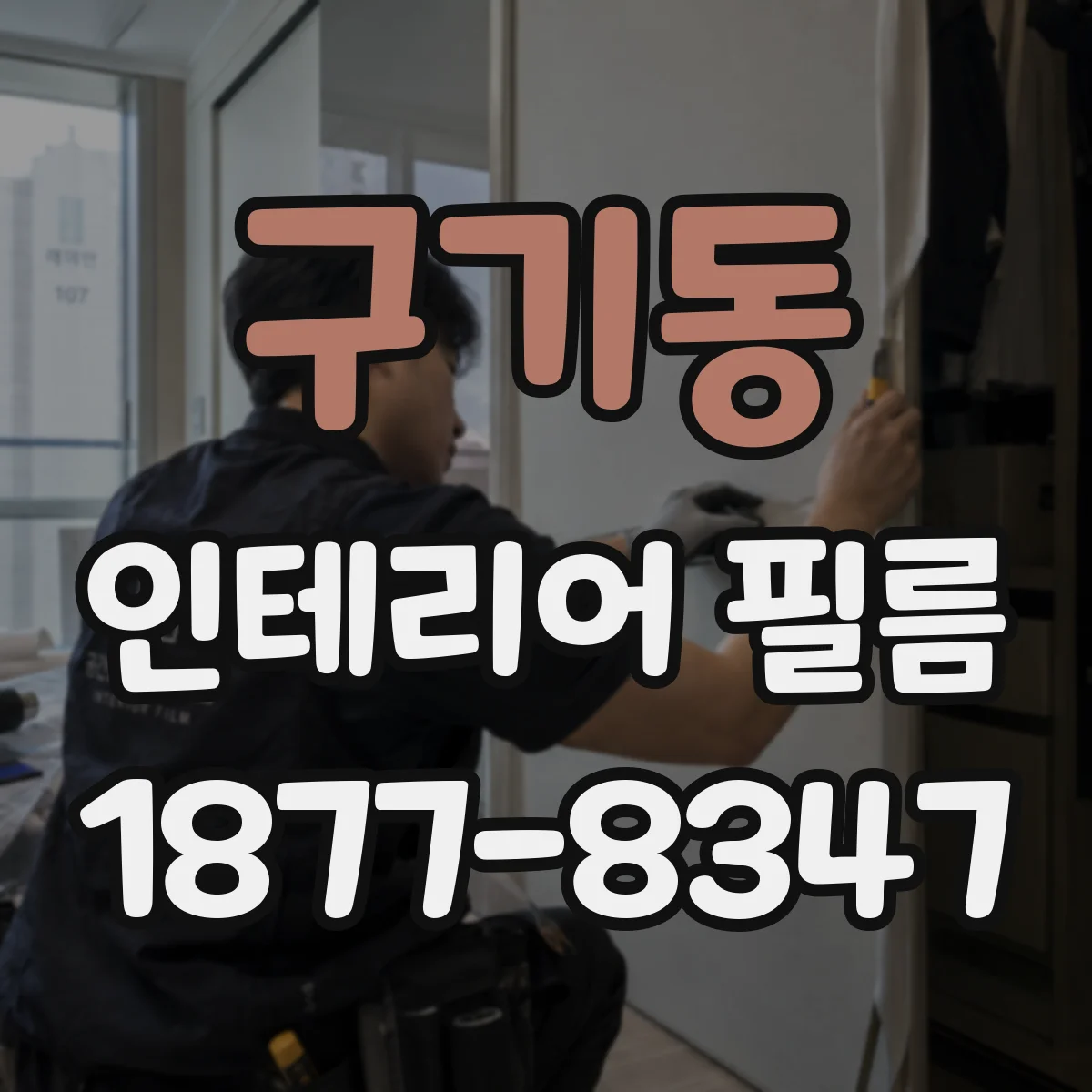 구기동 인테리어 필름