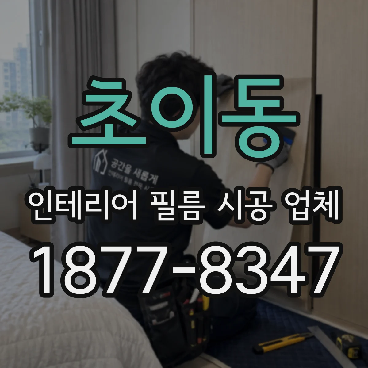 초이동 인테리어 필름 시공 업체