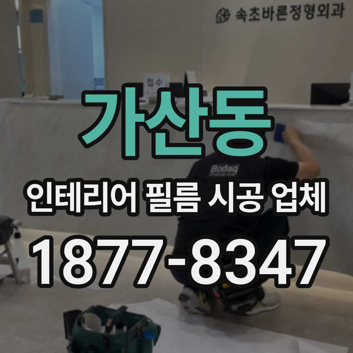 가산동 인테리어 필름 시공 업체