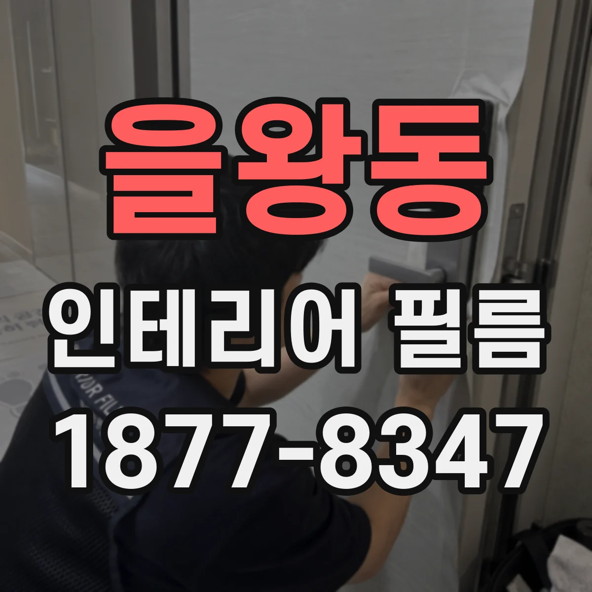 을왕동 인테리어 필름