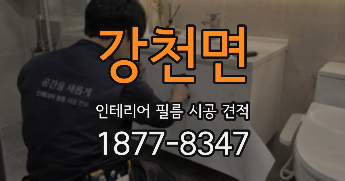 강천면 인테리어 필름 시공 견적