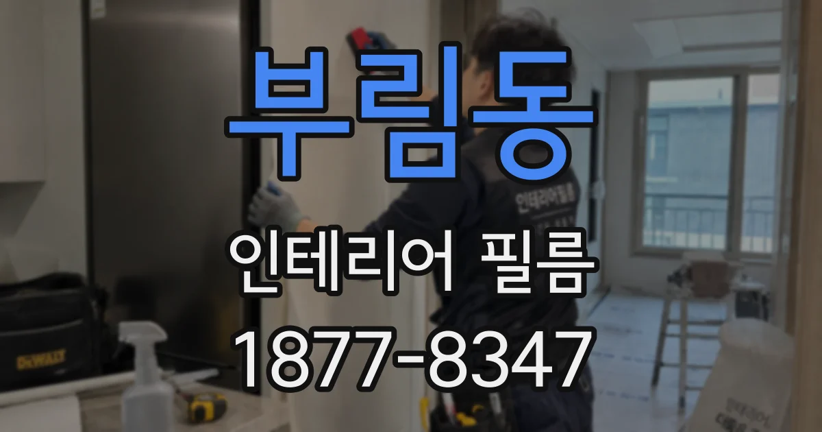 부림동 인테리어 필름