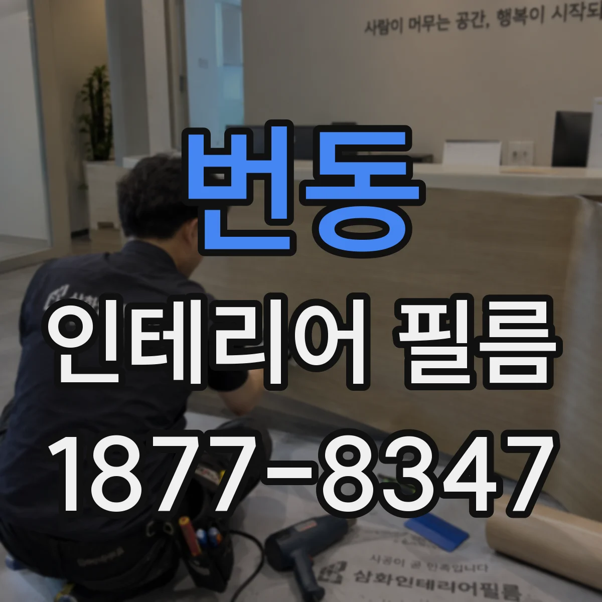 번동 인테리어 필름